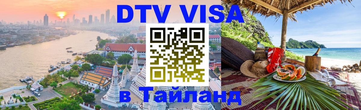 Стоимость и условия DTV визы — оформление в Таиланд под ключ - Исламабад  04.10.2025 
