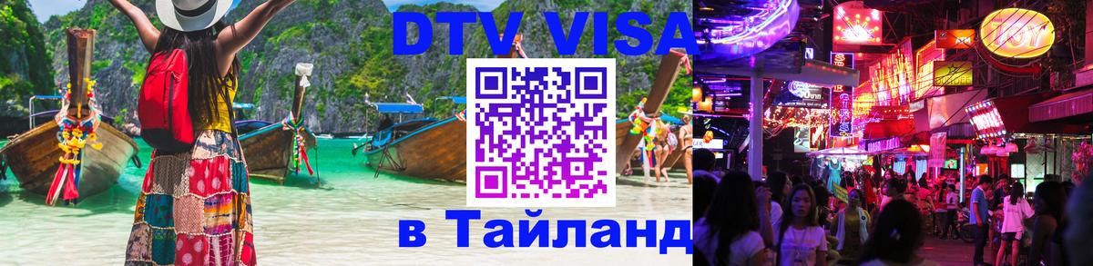 Стоимость и условия DTV визы — оформление в Таиланд под ключ - Исламабад  19.11.2025 