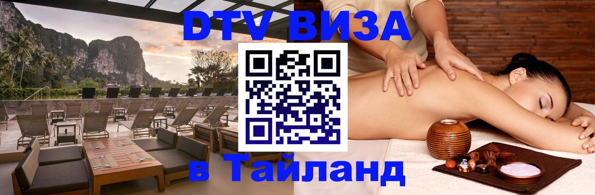 Сколько стоит виза DTV в Тайланд 