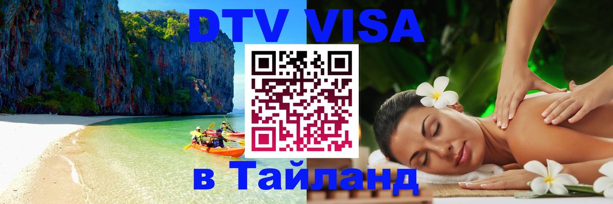 Visa в Таиланд 
